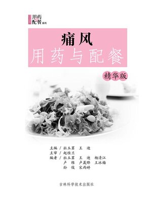 cover image of 痛风用药与配餐